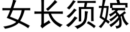 女长须嫁 (黑体矢量字库)