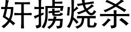 奸掳烧杀 (黑体矢量字库)