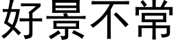 好景不常 (黑體矢量字庫)