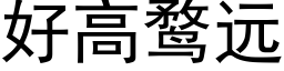 好高鹜远 (黑体矢量字库)