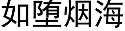 如堕煙海 (黑體矢量字庫)