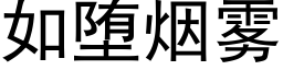 如堕烟雾 (黑体矢量字库)