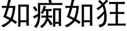 如癡如狂 (黑體矢量字庫)