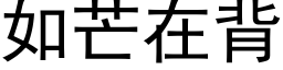 如芒在背 (黑體矢量字庫)