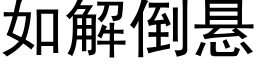 如解倒悬 (黑体矢量字库)