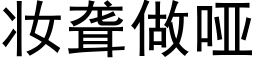 妆聋做哑 (黑体矢量字库)