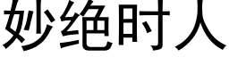 妙絕時人 (黑體矢量字庫)