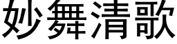 妙舞清歌 (黑体矢量字库)