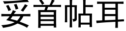 妥首帖耳 (黑體矢量字庫)