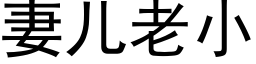 妻兒老小 (黑體矢量字庫)