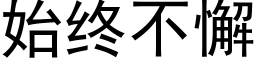 始终不懈 (黑体矢量字库)