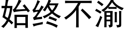 始终不渝 (黑体矢量字库)