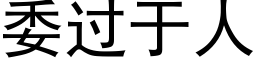 委过于人 (黑体矢量字库)