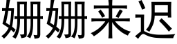 姗姗來遲 (黑體矢量字庫)