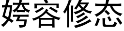 姱容修态 (黑体矢量字库)