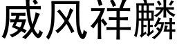 威风祥麟 (黑体矢量字库)