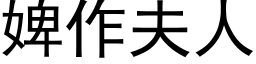 婢作夫人 (黑體矢量字庫)