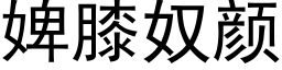 婢膝奴颜 (黑体矢量字库)