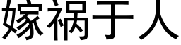 嫁祸于人 (黑体矢量字库)