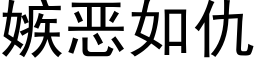 嫉恶如仇 (黑体矢量字库)