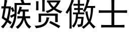 嫉贤傲士 (黑体矢量字库)