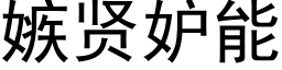 嫉賢妒能 (黑體矢量字庫)