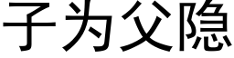 子为父隐 (黑体矢量字库)