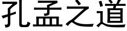 孔孟之道 (黑体矢量字库)