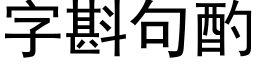 字斟句酌 (黑體矢量字庫)