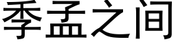 季孟之間 (黑體矢量字庫)