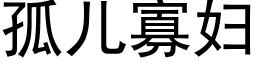 孤兒寡婦 (黑體矢量字庫)