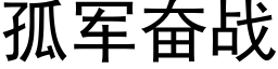 孤軍奮戰 (黑體矢量字庫)