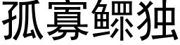 孤寡鳏獨 (黑體矢量字庫)