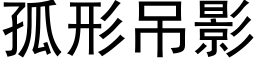 孤形吊影 (黑體矢量字庫)