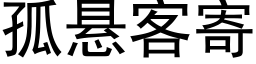 孤懸客寄 (黑體矢量字庫)