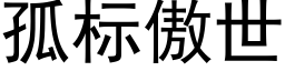 孤标傲世 (黑體矢量字庫)