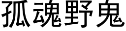 孤魂野鬼 (黑體矢量字庫)