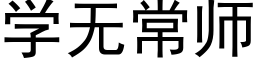 學無常師 (黑體矢量字庫)