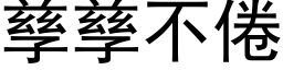 孳孳不倦 (黑體矢量字庫)