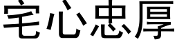 宅心忠厚 (黑体矢量字库)