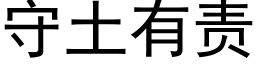 守土有责 (黑体矢量字库)