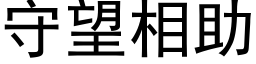 守望相助 (黑体矢量字库)