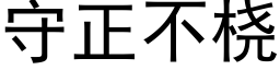 守正不桡 (黑體矢量字庫)