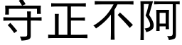 守正不阿 (黑体矢量字库)