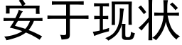 安于现状 (黑体矢量字库)