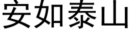 安如泰山 (黑體矢量字庫)