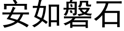 安如磐石 (黑体矢量字库)