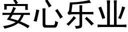 安心樂業 (黑體矢量字庫)