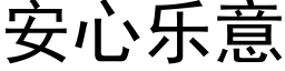 安心乐意 (黑体矢量字库)