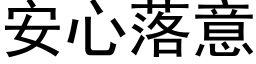 安心落意 (黑體矢量字庫)